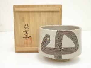 唐津焼　鐘山窯造　茶碗（共箱）